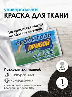 Краска для ткани серый 10г Прибой 49035249 купить за 106 ₽ в интернет-магазине Wildberries