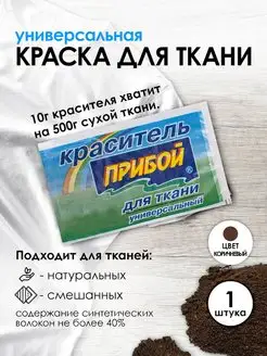 Краска для ткани коричневый 10г Прибой 49035250 купить за 106 ₽ в интернет-магазине Wildberries