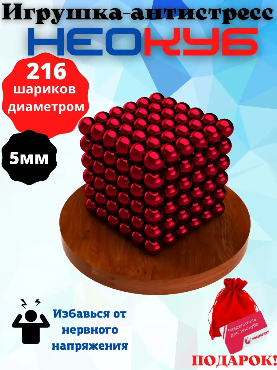 Магнитный неокуб из магнитных шариков антистресс 5 мм 216 РОСМАГНИТ  49036577 купить за 480 ₽ в интернет-магазине Wildberries