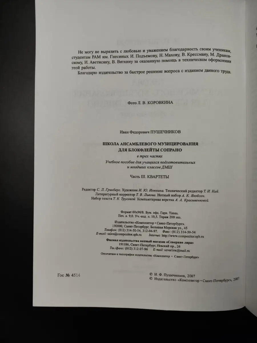 Пушечников И. Школа ансамблевого музицирования для бло... Издательство  Композитор Санкт-Петербург 49039487 купить за 428 ₽ в интернет-магазине  Wildberries