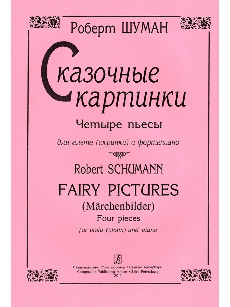 Шуман Р. / Сказочные картинки. Четыре пьесы для альта ... Издательство  Композитор Санкт-Петербург 49039504 купить за 365 ₽ в интернет-магазине  Wildberries