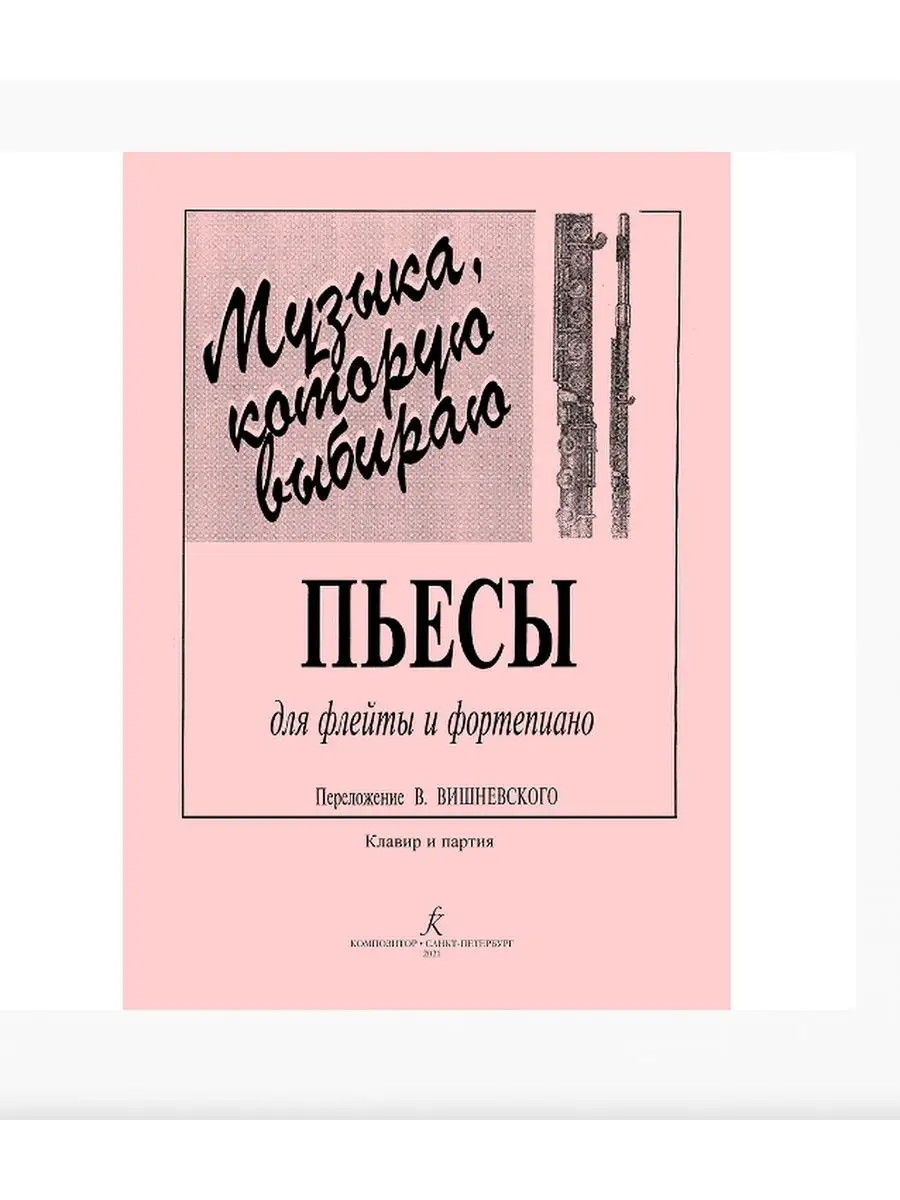 Вишневский В. Сост. / Музыка Издательство Композитор Санкт-Петербург  49039550 купить в интернет-магазине Wildberries