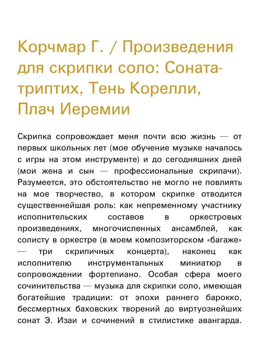 Корчмар Г. / Произведения для скрипки соло: Соната-триптих Издательство  Композитор Санкт-Петербург 49039552 купить за 539 ₽ в интернет-магазине  Wildberries