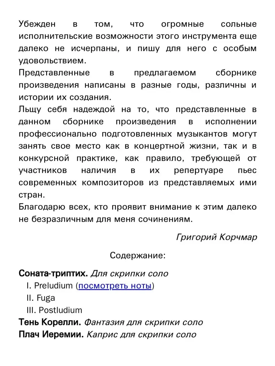 Корчмар Г. / Произведения для скрипки соло: Соната-триптих Издательство  Композитор Санкт-Петербург 49039552 купить за 527 ₽ в интернет-магазине  Wildberries