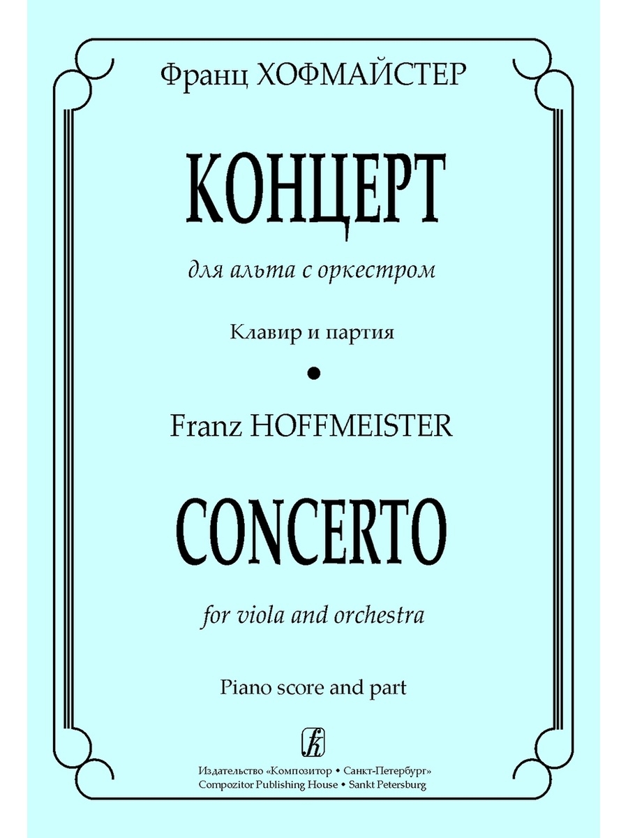 Концерт для альта с оркестром. Хоффмайстер концерт для Альта. Григорян гаммы и арпеджио для Альта. Нотная библиотека композитора музыканта и исполнителя Хофмайстера.
