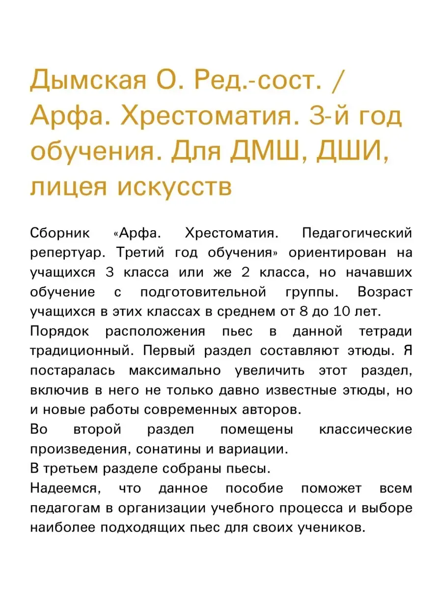 Дымская О. Ред.-сост. / Арфа. Хрестоматия. 3-й год обу... Издательство  Композитор Санкт-Петербург 49039795 купить за 563 ₽ в интернет-магазине  Wildberries