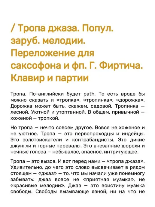 Издательство Композитор Санкт-Петербург Тропа Джаза. Популярные зарубежные мелодии для сакс-на и ф п, вариант, фото 3