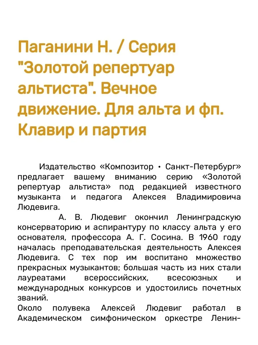 Паганини Н. Вечное движение. Для альта и фп. Клавир и партия Издательство  Композитор Санкт-Петербург 49039841 купить в интернет-магазине Wildberries