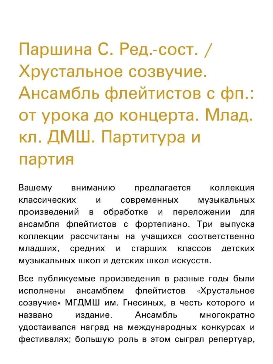 Паршина С. Хрустальное созвучие. Ансамбль флейтистов с... Издательство  Композитор Санкт-Петербург 49039865 купить в интернет-магазине Wildberries