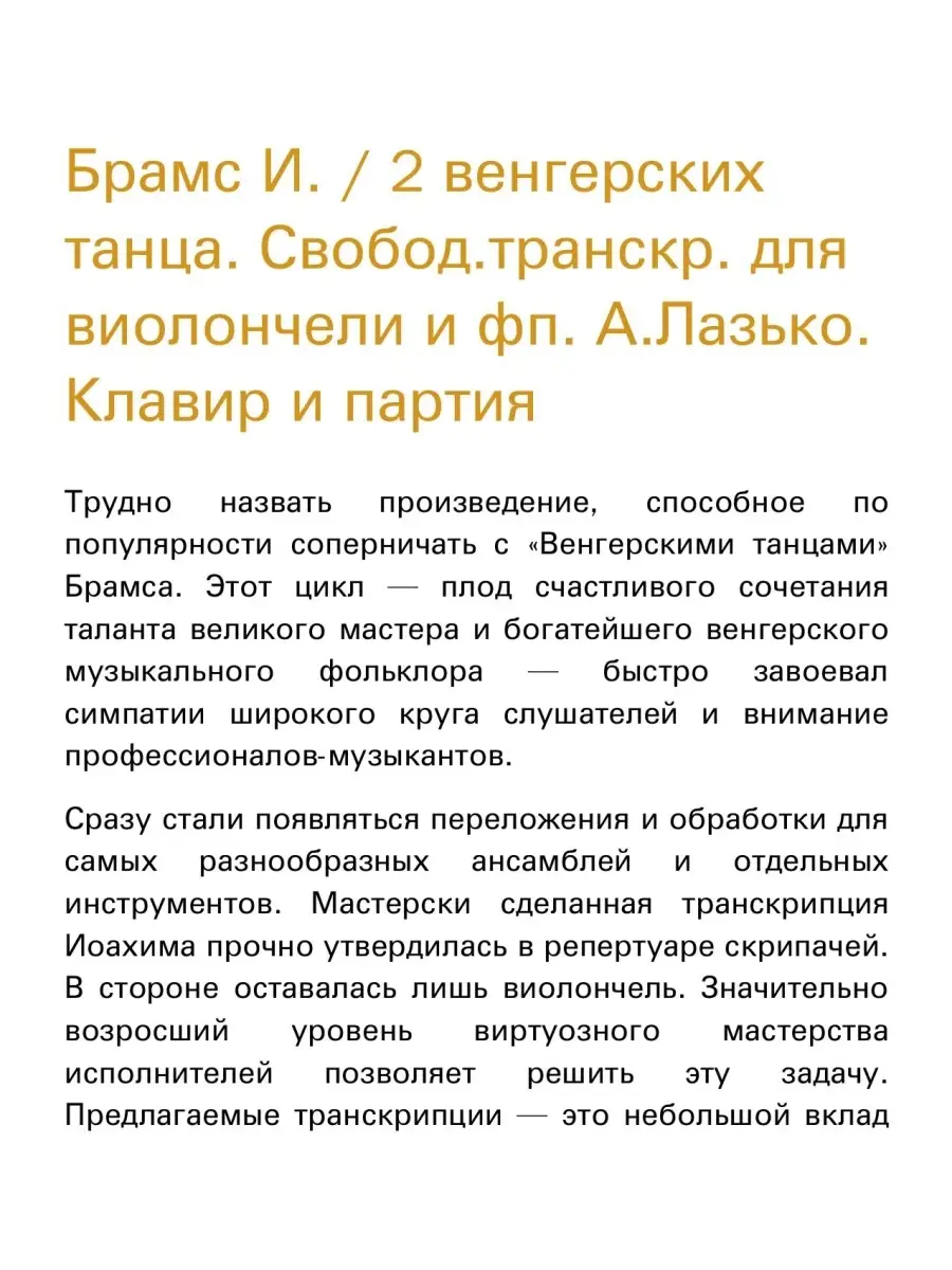 Брамс И. / 2 венгерских танца. Свобод.транскр. для вио... Издательство  Композитор Санкт-Петербург 49039888 купить за 341 ₽ в интернет-магазине  Wildberries