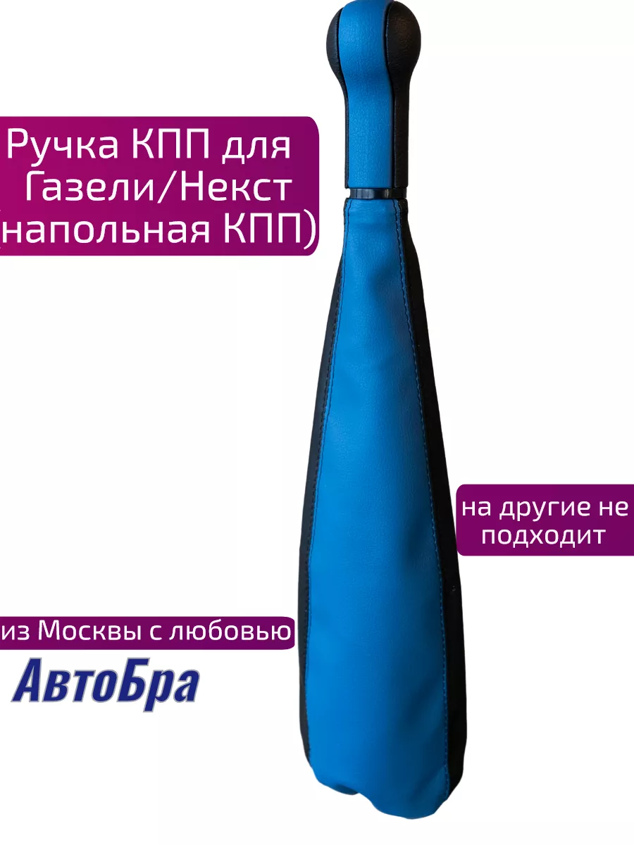 Ручка кпп для Газель АвтоБра 49040322 купить за 583 ₽ в интернет-магазине  Wildberries