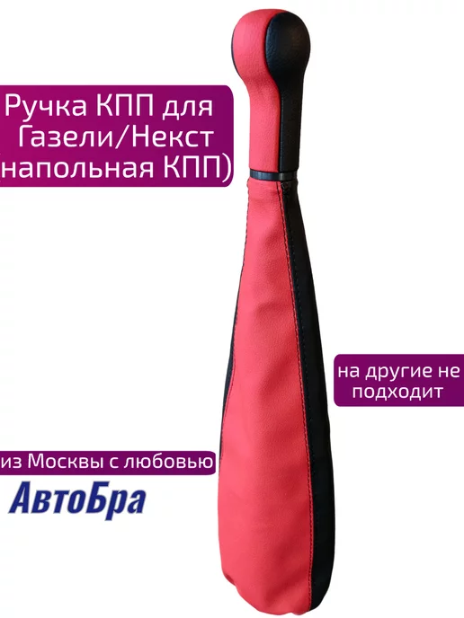 АвтоБра Ручка КПП с чехлом Газель, Некст (напольная), красный