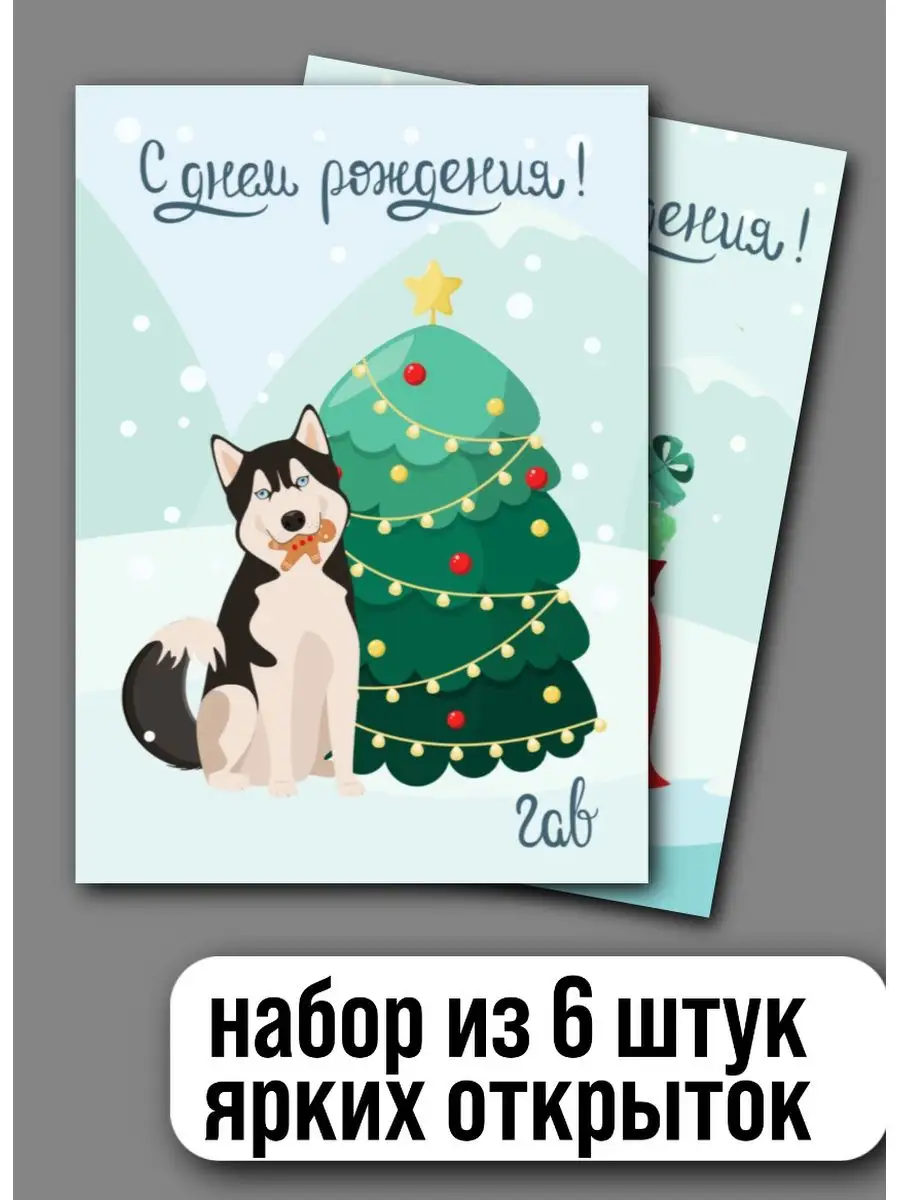 Конверты для денег, С Днем Рождения! (хаски), 8,4*17,2 см, 1 шт.