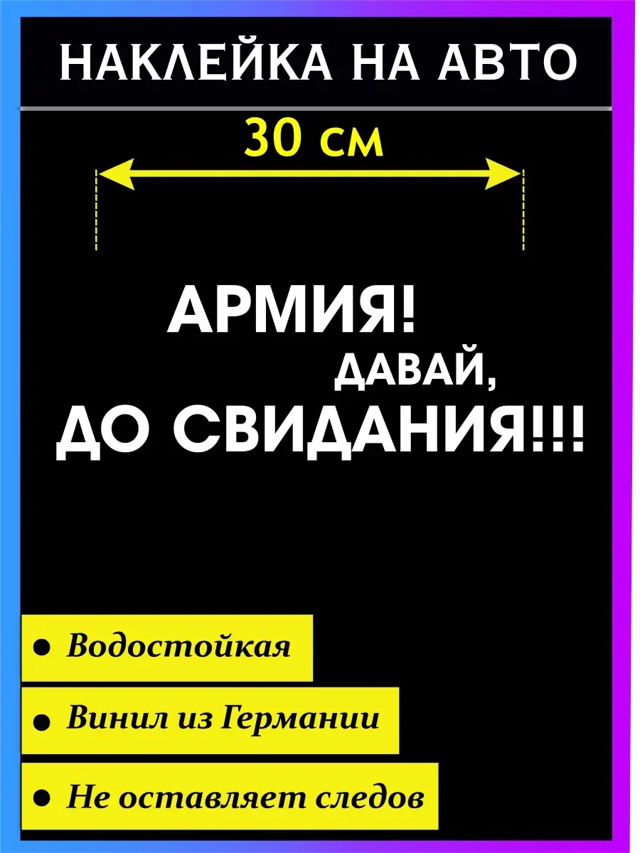 Наклейка Дембель Армия До свидания Стикер на авто 49041688 купить за 225 ₽  в интернет-магазине Wildberries