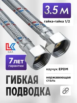 Гибкая подводка для воды 350 см 1/2" гайка-гайка сталь ELKA 49042494 купить за 562 ₽ в интернет-магазине Wildberries