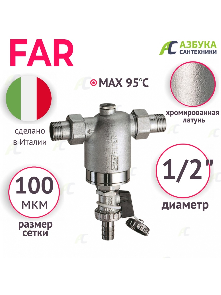 Фильтр тонкой очистки far. Фильтр фар 1/2 100 микрон. Фильтр грубой очистки 1' far.