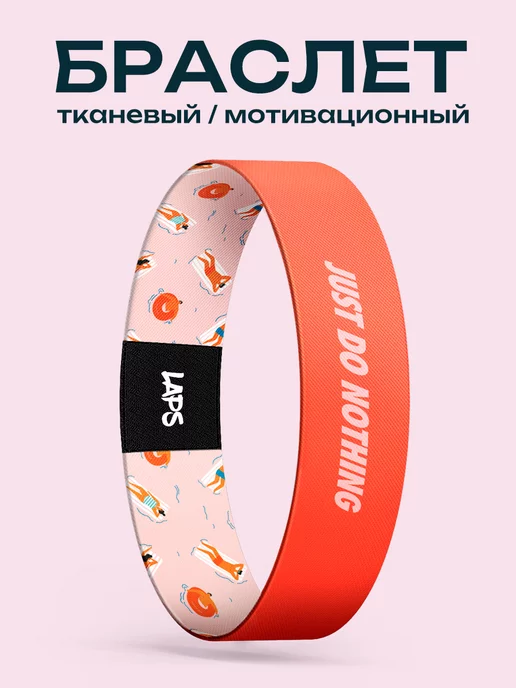 Laps Браслет на руку Just Do Nothing