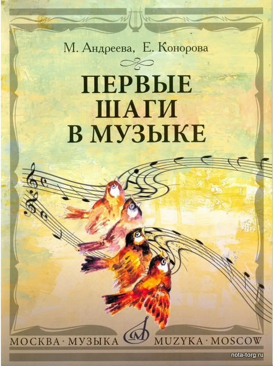 Первые шаги в музыке. Методическое пособие.