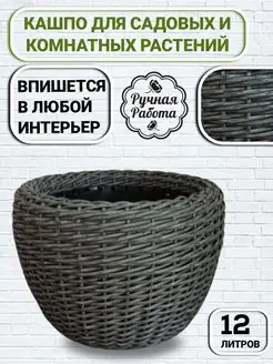 Кашпо для цветов из ротанга напольное, 12л L-Home 49049396 купить за 2 095 ₽ в интернет-магазине Wildberries