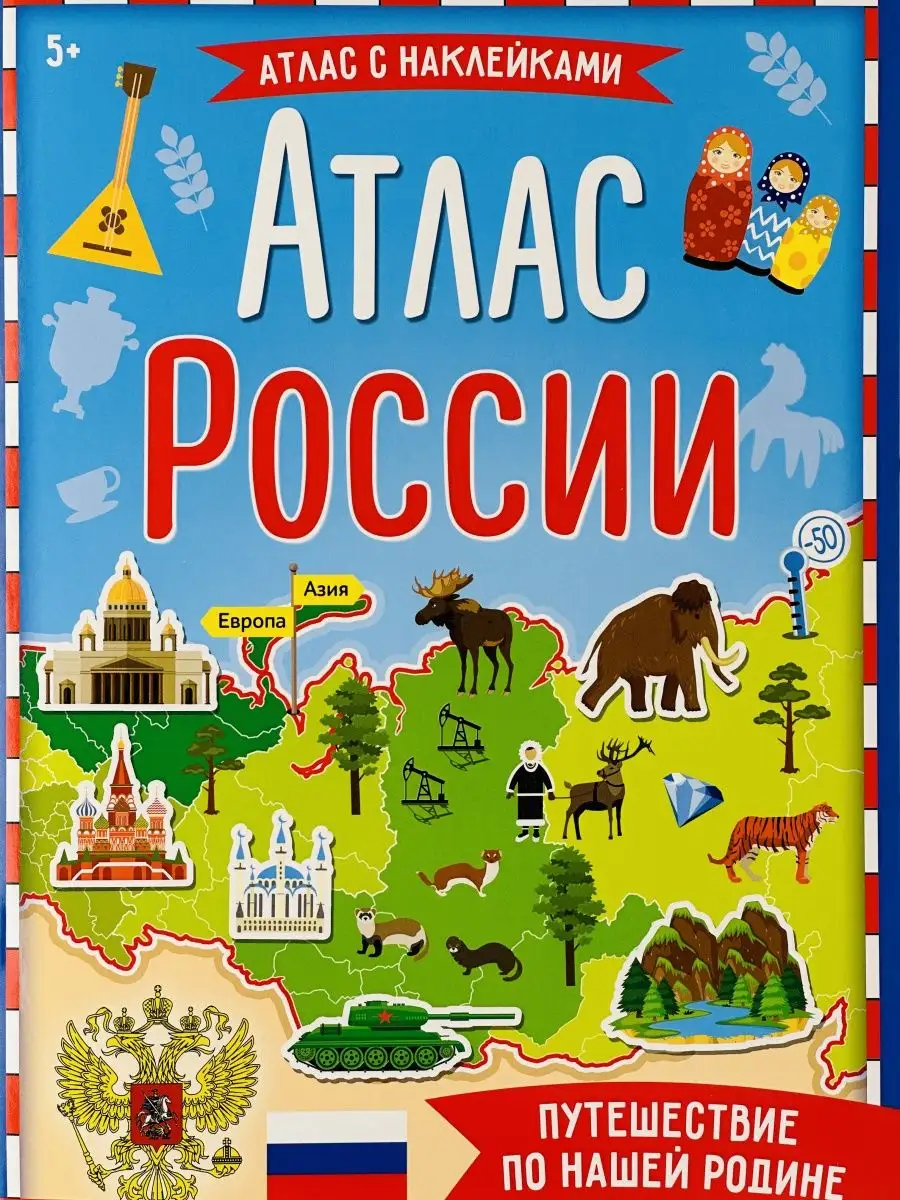 Книжка с заданиями Атлас России наклейки карта страны Россия БУКВА ЛЕНД  49108170 купить за 204 ₽ в интернет-магазине Wildberries