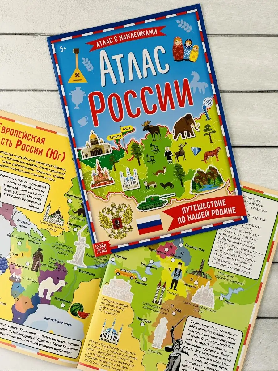 Книжка с заданиями Атлас России наклейки карта страны Россия БУКВА ЛЕНД  49108170 купить за 204 ₽ в интернет-магазине Wildberries