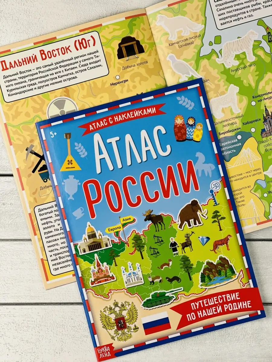 Книжка с заданиями Атлас России наклейки карта страны Россия БУКВА ЛЕНД  49108170 купить за 204 ₽ в интернет-магазине Wildberries