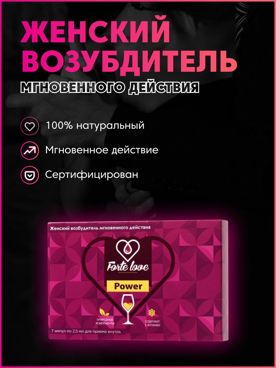 Forte love power отзывы. Форте лав Пауэр. Женский возбудитель купить в Казани в аптеке цена. Женская виагра Форт лов 8 ампул аптеки цена.