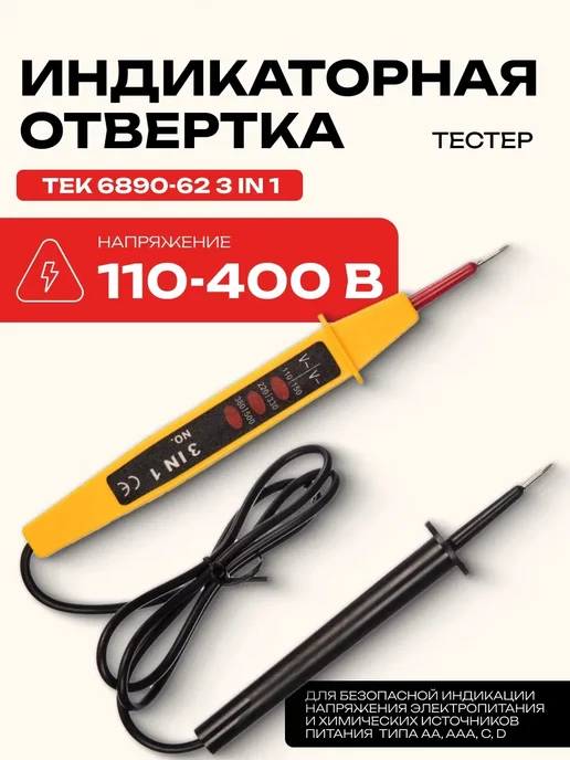 Тестер ТЕК 6890-62 3 in 1, вариант