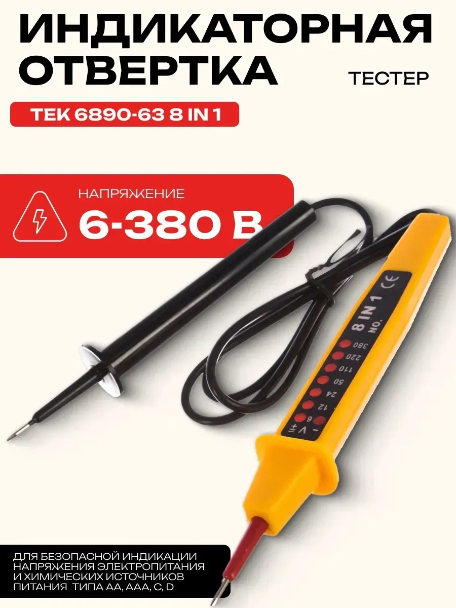 Тестер 8 in 1 ТЕК 6890-63