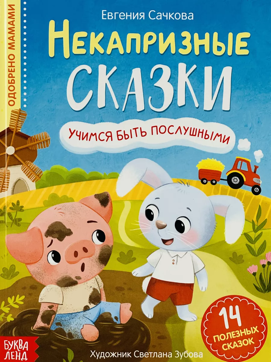 Книжка Некапризные сказки для детей Рассказы Сказкотерапия БУКВА ЛЕНД  49113203 купить за 423 ₽ в интернет-магазине Wildberries