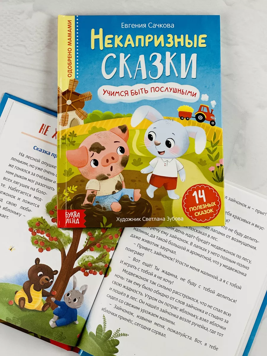 Книжка Некапризные сказки для детей Рассказы Сказкотерапия БУКВА ЛЕНД  49113203 купить за 428 ₽ в интернет-магазине Wildberries