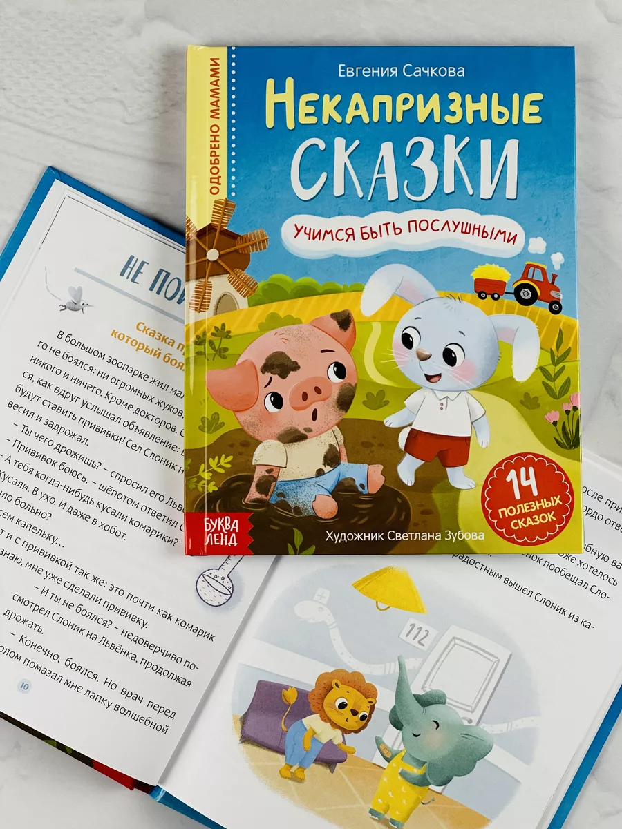 Книжка Некапризные сказки для детей Рассказы Сказкотерапия БУКВА ЛЕНД  49113203 купить за 428 ₽ в интернет-магазине Wildberries