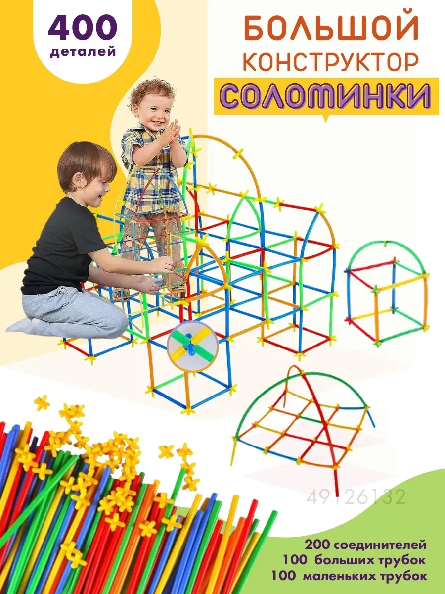 Конструктор Соломинки трехмерный пластиковый из трубочек 3D GL Toys  49126132 купить за 631 ₽ в интернет-магазине Wildberries