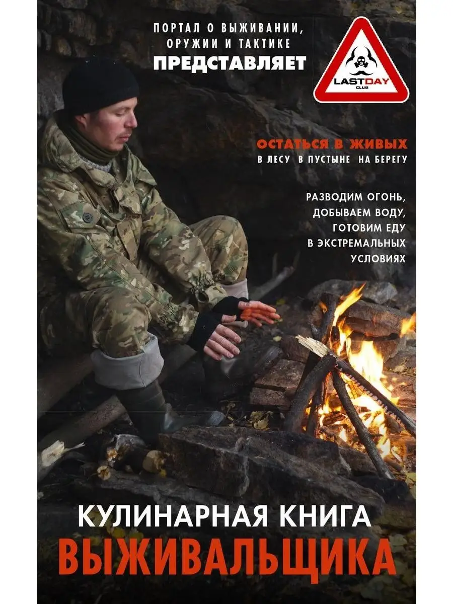 Кулинарная книга выживальщика. Остаться в живых: в лесу