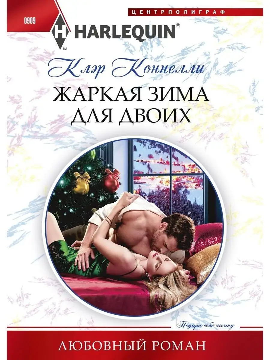 Жаркая зима для двоих