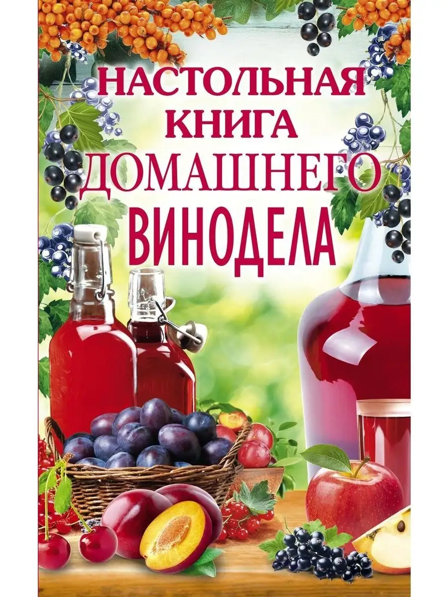 Настольная книга домашнего винодела