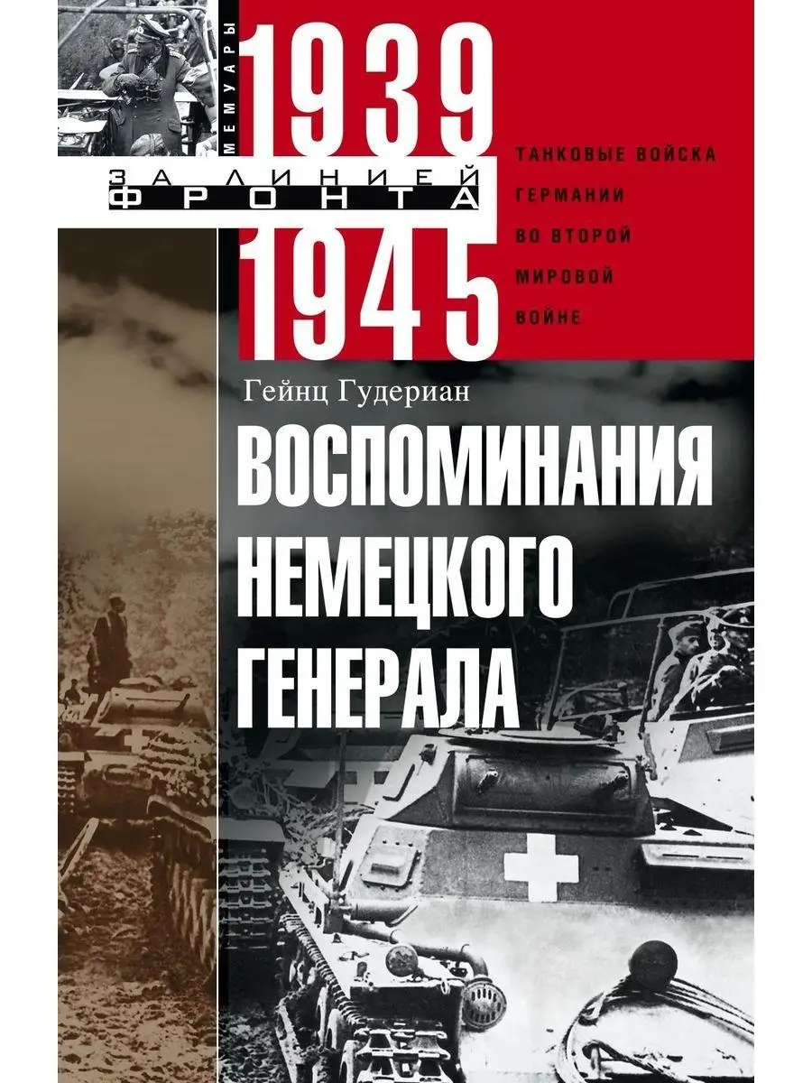 Воспоминания немецкого генерала. Танковые войска Германии