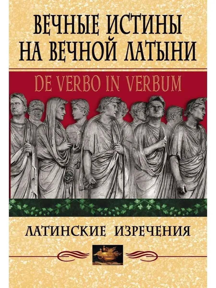 Вечные истины на вечной латыни. De verbo Центрполиграф 49129416 купить за  602 ₽ в интернет-магазине Wildberries