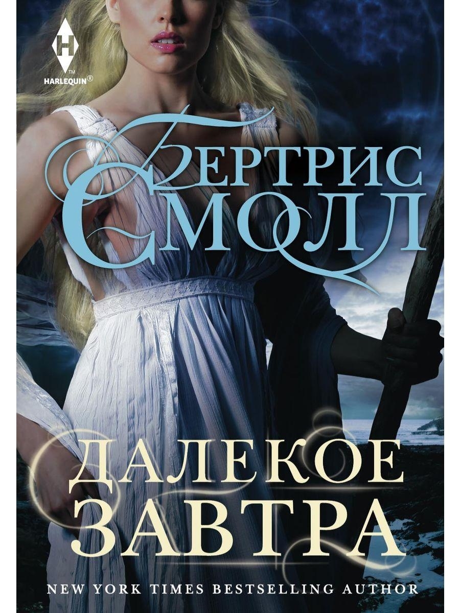 Далекое завтра 2. Книга завтра. Все завтра книга. Далекое. Белль к. "лживый брак".