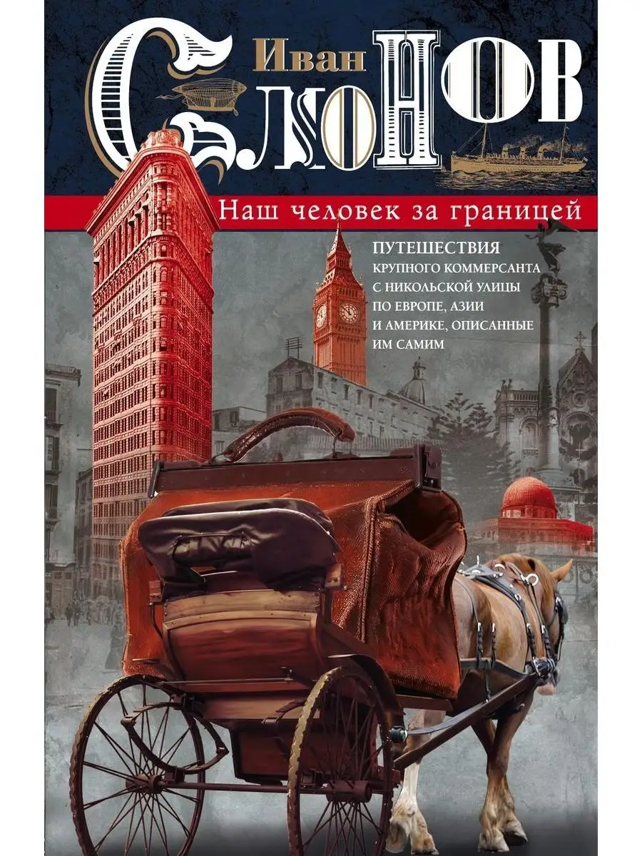 Наш человек за границей. Путешествия кру Центрполиграф 49129499 купить в  интернет-магазине Wildberries