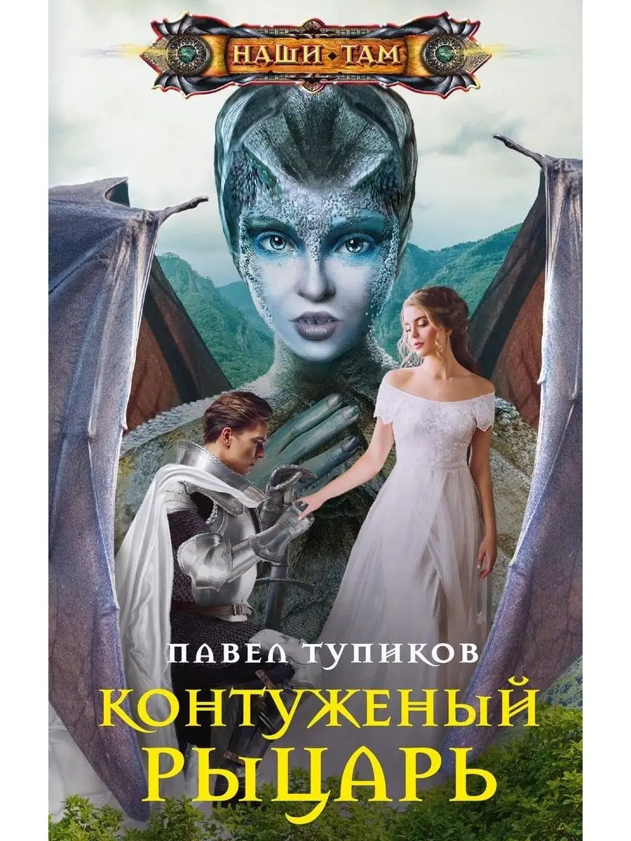 Контуженный рыцарь