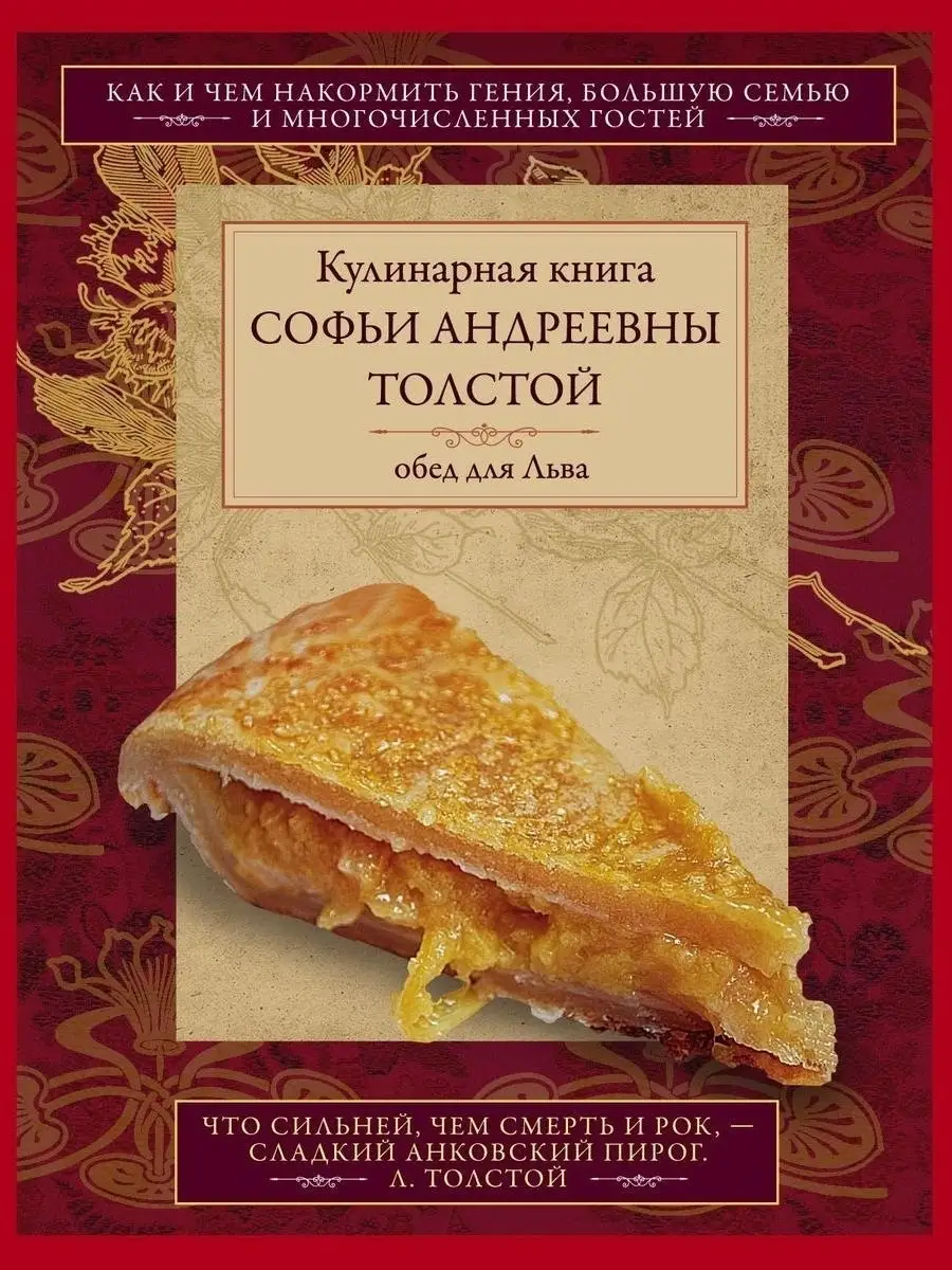 Обед для Льва Кулинарная книга С А Толстой