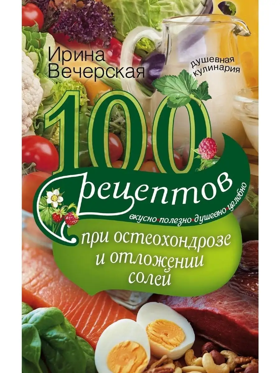 100 рецептов при остеохондрозе и отложен