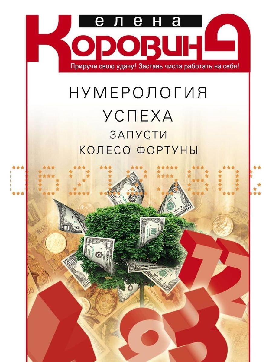 Нумерология успеха. Запусти колесо Фортуны Центрполиграф 49129871 купить в  интернет-магазине Wildberries