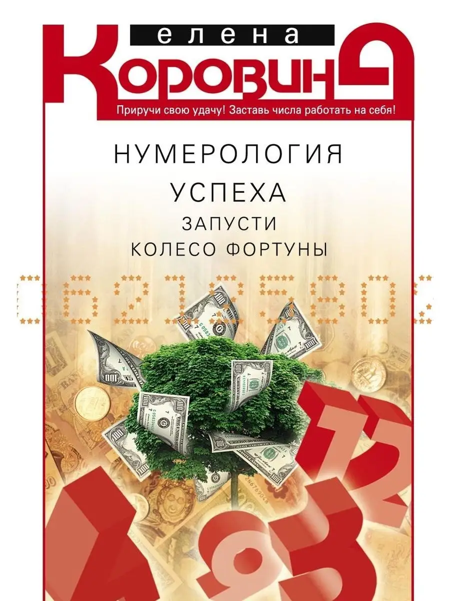 Нумерология успеха. Запусти колесо Фортуны Центрполиграф 49129871 купить в  интернет-магазине Wildberries