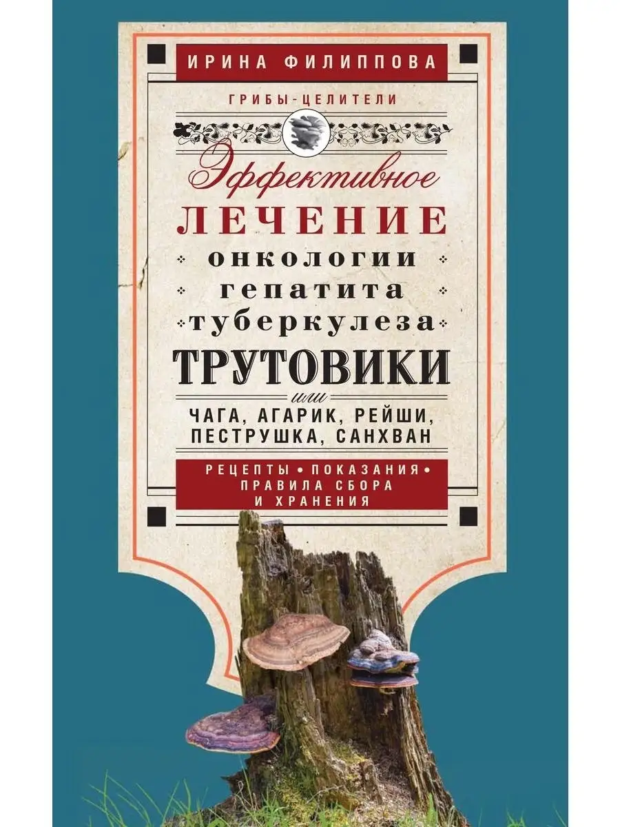 Трутовики. Эффективное лечение онкологии Центрполиграф 49129943 купить за  255 ₽ в интернет-магазине Wildberries