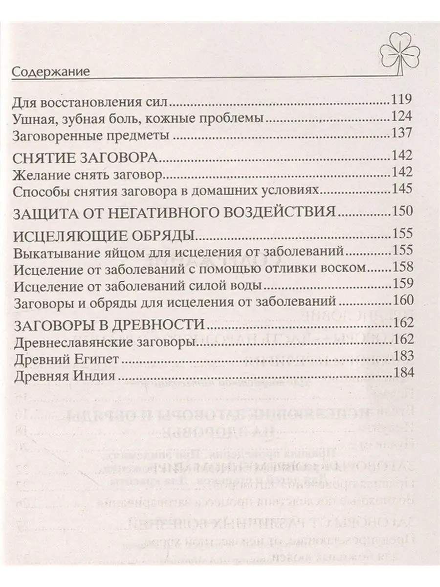 Исцеляющие заговоры и обряды на здоровье Центрполиграф 49130102 купить за  252 ₽ в интернет-магазине Wildberries