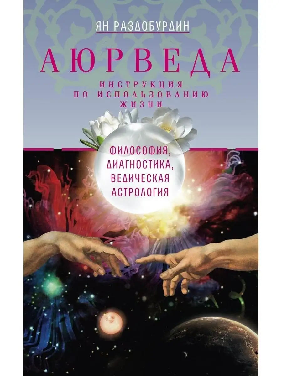 Аюрведа. Философия, диагностика, ведичес