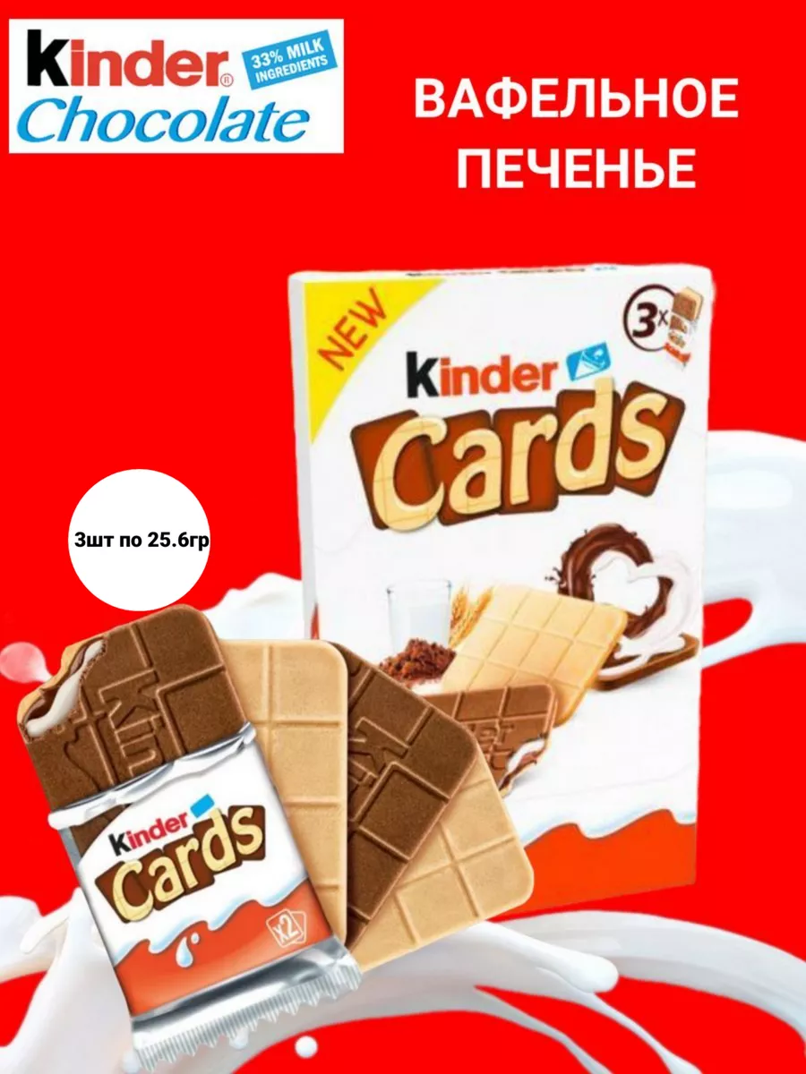 Шоколадно-молочное печенье Киндер кардс 3 шт. х 25,6 гр. KINDER 49132662  купить в интернет-магазине Wildberries