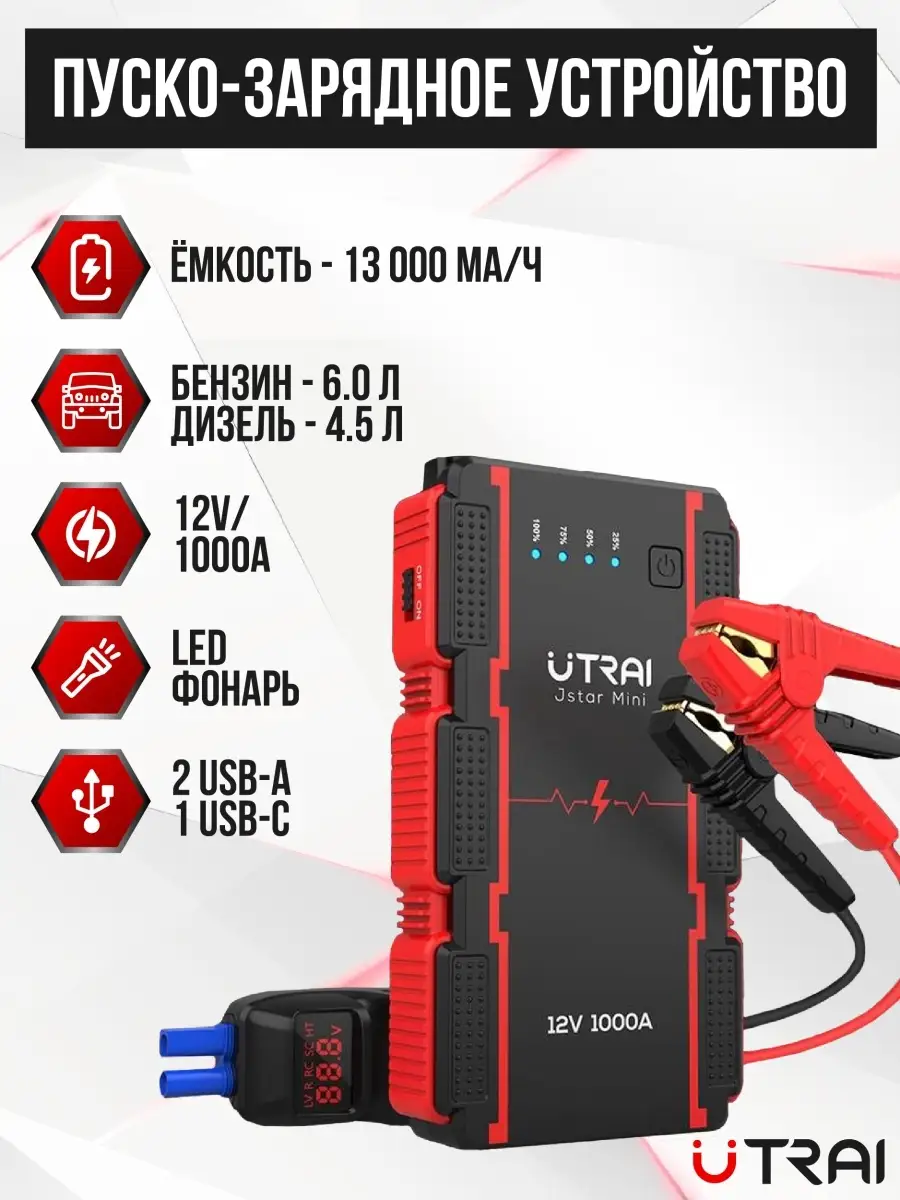 UTRAI Портативное пусковое зарядное устройство UTRAI 1000A для автомобиля/  Power Bank/ ПЗУ/ Пускач